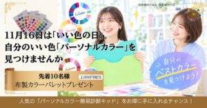 色彩療法士協会、パーソナルカラー簡易診断キット購入の先着10名に特典進呈へ