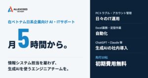 ALLEXCEED VIETNAM、ベトナム南部日系企業向けAI・ITサポートを提供へ
