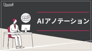 ディーモ、AIアノテーションサービスのサービス資料を公開