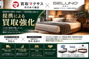 買取マクサス市川本八幡店、SELUNO連携でベッド・マットレスの買取対象拡充へ