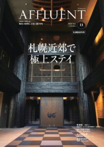 affluentが富裕層向けメディアAFFLUENTの札幌版を11月に新創刊へ