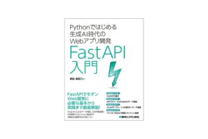 秀和システム新社、FastAPI入門書を2026年11月5日に発刊へ
