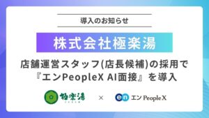 極楽湯がエンPeopleX AI面接を導入 店舗運営スタッフの一次選考で