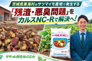 リサール酵産とTファーム、サツマイモ残渣処理でカルスNC-Rの実証試験を開始