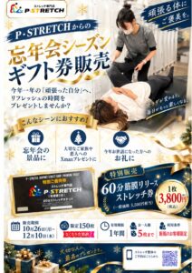 P・STRETCH空港通り店、忘年会シーズン限定ギフト券を限定150枚で販売へ