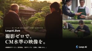 LeapAI、撮影不要のAI動画制作サービスLeapAI.Zeroの提供を開始