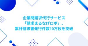 ROBOT PAYMENTの請求まるなげロボ、累計請求書発行件数が10万件を突破