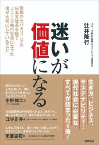 徳間書店、元パタゴニア日本支社長・辻井隆行氏の初著書を10月28日に発売へ
