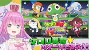 ケロロ軍曹新作ゲーム、ホロライブ姫森ルーナがベータ版先行プレイ配信を実施へ