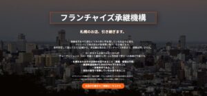 クリエイピア、札幌近郊の店舗を直接買い取るフランチャイズ承継機構の相談受付を開始