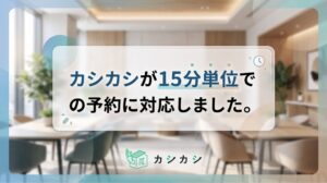 友安製作所のカシカシ、スペース予約を15分単位に変更 最低1時間から対応