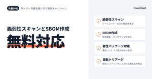 IssueHunt、ソースコードなどの脆弱性スキャン無料キャンペーンを実施へ