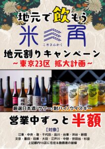 豊洲 千客万来の米三角、杉並区を加え16区対象にドリンク半額の地元割実施へ
