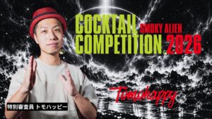 SMOKY ALIENカクテル大会の決勝審査員にトモハッピー氏が就任