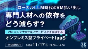 トゥモロー・ネット、OKESTRO活用によるオンプレミスIaaSセミナーを開催へ