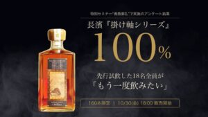 ロイヤルマイル、シングルモルト長濱の先行試飲結果を発表　10月30日発売へ