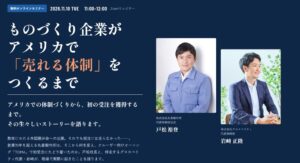 グロスペリティと丸菱製作所、米進出の体制構築学ぶ無料セミナーを11月10日開催へ