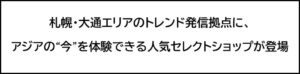 スコープ、札幌にmunitピヴォクロス店を２０２６年１０月３１日オープンへ