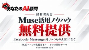 あなたのAI顧問、経営者向けにMetaのAIエージェントMuse活用法を無料提供