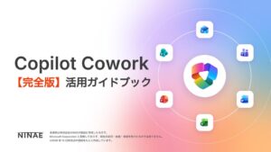 NINAEがCopilot Cowork完全版活用ガイドブックを無料公開