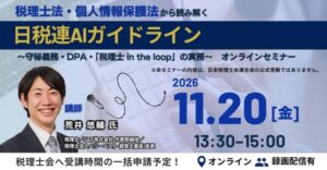 日税連AIガイドラインを読み解く実務セミナーを第一法規が11月20日に開催へ