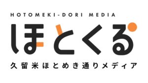 ほとめき通りメディアプロモーション、久留米市の商店街情報を発信する事業を始動