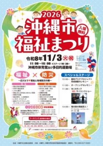 サイバーステップホールディングス、2026沖縄市福祉まつりに合同出展へ