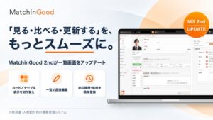 ブレイン・ラボ、MatchinGood 2ndの入力負荷を軽減する機能強化を実施