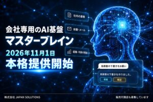 会社の書類・メール・会議の記録をAIが参照して答える、会社専用のAI基盤「マスターブレイン」を11月1日より本格提供。販売代理店の募集も開始