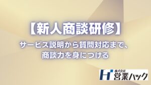 営業ハック、Google Gemini活用の新人向け商談説明研修をオンライン開催