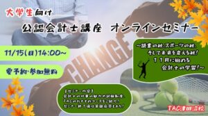 TAC、大学生向け公認会計士無料オンラインセミナーを11月15日に開催へ