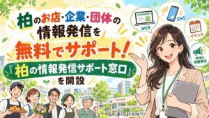 プラッタ、柏市特化メディアかしわっぷに無料の情報発信相談窓口を開設