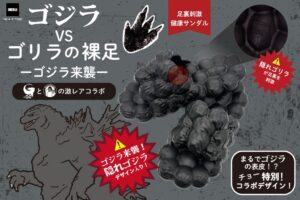 ドウシシャ ゴジラVSゴリラの裸足（はだし）-ゴジラ来襲-を11月3日発売へ