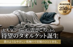 丸山タオルの人気シリーズ雲ごこちからタオルケットが新登場
