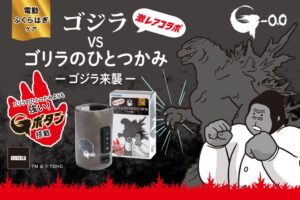 ドウシシャ、ゴジラVSゴリラのひとつかみ -ゴジラ来襲-を11月3日発売へ