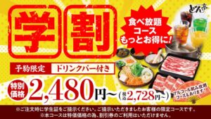 しゃぶしゃぶどん亭、予約限定の学割コースを2026年10月27日より値下げへ