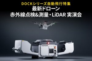 旭テクノロジー主催、DJI Dock 4などを紹介する無料実演会が11月開催へ