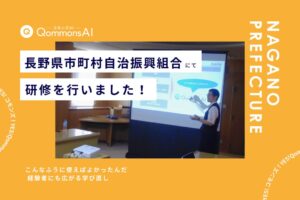 Polimill 長野県市町村自治振興組合向けに生成AI QommonsAI活用研修を実施