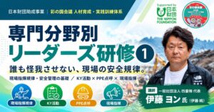 彩の国会議、災害現場の安全管理を学ぶリーダーズ研修を11月1日に開催へ