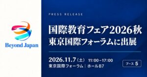 Beyond Japanが国際教育フェア2026秋に出展へ 米国編入留学を案内