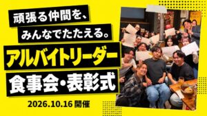 こじまがアルバイトリーダー食事会・表彰式を開催 30名が参加