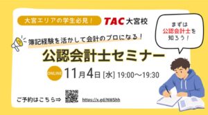 TACが簿記経験者向け公認会計士セミナーを11月4日にオンライン開催へ