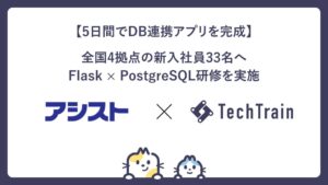 TechTrainがアシストの新入社員33名にWebアプリ開発研修を実施