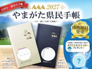 やまがた県民手帳2027年版が10月30日発売へ 7年ぶり復刻色や新米特集も