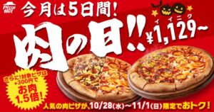 ピザハットが10月28日から肉の日キャンペーン開催へ お肉1.5倍も登場
