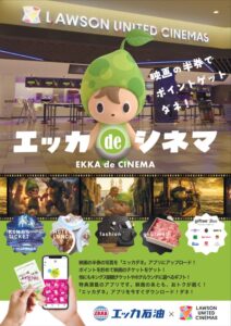 エッカ石油、LPガス業界初とする映画鑑賞チケットへのポイント交換を11月開始へ