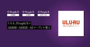 うるるがPeopleXのAI面接・AI面談・AIロープレを導入