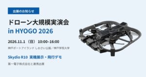 NTT e-Drone Technology、兵庫のドローン実演会に出展へ