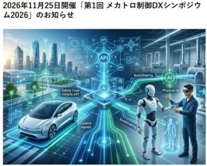 IDxL、第1回 メカトロ制御DXシンポジウム2026を開催へ