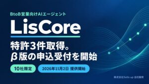 Sells up、AIエージェントLisCoreβ版の受付開始 10社限定提供へ